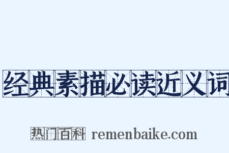 经典素描必读近义词是什么意思的图片
